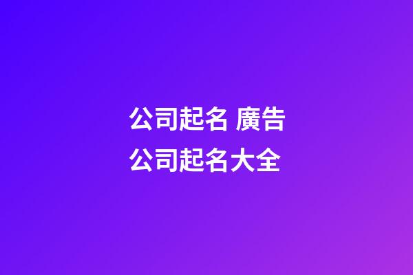 公司起名 廣告公司起名大全-第1張-公司起名-玄機派
